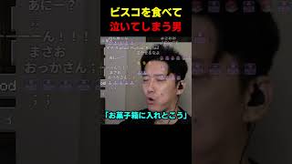 ビスコを食べて泣いてしまう男 #布団ちゃん #布団 #加藤純一