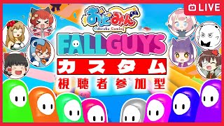 【#おどみんガイズ】フォールガイズ視聴者参加型カスタムマッチ!【Fall Guys】