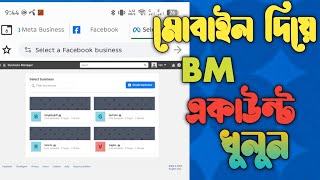 মোবাইল দিয়ে Bm একাউন্ট খুলুন | creat bm account mobile | ফেসবুক বুষ্টিং করুন মোবাইল দিয়ে