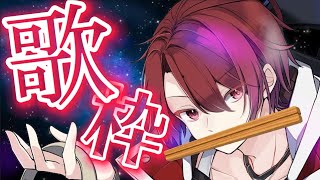 割り箸ボイトレと勇次郎立ち【歌枠/karaoke】