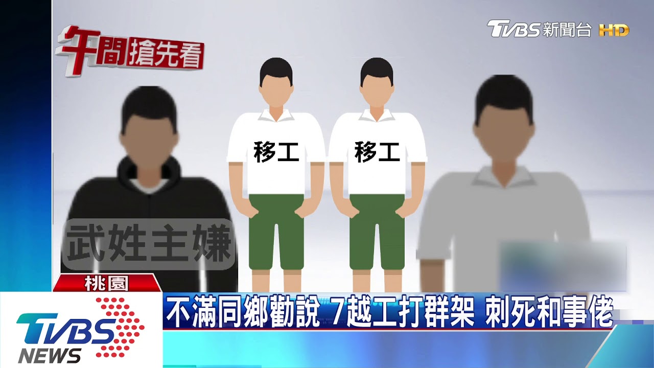 不滿同鄉勸說 7越工打群架刺死和事佬