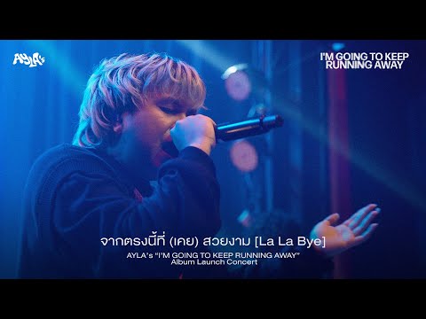 จากตรงนี้ที่ (เคย) สวยงาม [La La Bye] - AYLA’s “I’M GOING TO KEEP RUNNING AWAY” Album Launch Concert