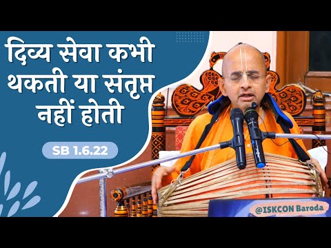दिव्य सेवा कभी थकती या संतृप्त नहीं होती | SB 1.6.22 | ISKCON Baroda | Radheshyam Das