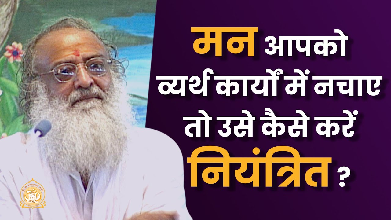 मन आपको व्यर्थ कार्यों में नचाये तो उसे कैसे करें नियंत्रित ? | HD | Sant Shri Asharamji Bapu