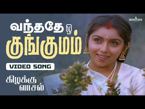 Vanthathe Oh Kungumam Video Song | Kizhakku Vaasal | Karthik, Revathi, Khushbu | Ilaiyaraaja