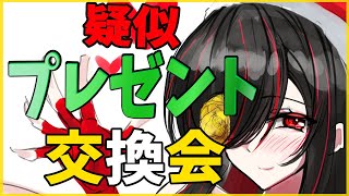 【クリスマス企画】疑似プレゼント交換会【あなたも、いかがですか？】