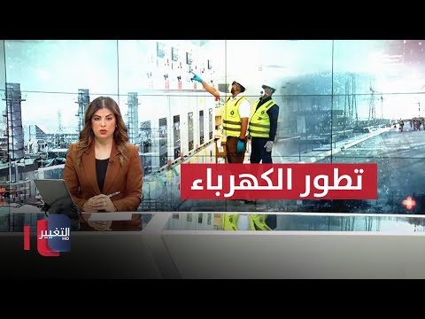 شاهد بالفيديو.. النزاهة: نور زهير سيحاكم قريباً.. وتقدم عراقي كبير في الربط الكهربائي | نشرة اخبار الثالثة