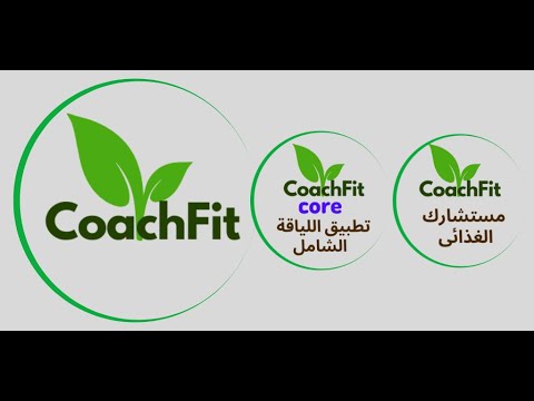 CoachFit مدربك الغذائي الشخصي