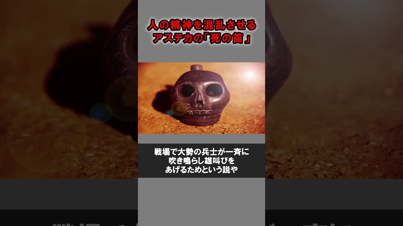 人の精神を混乱させるアステカの「死の笛」 #死の笛 #アステカ  #精神