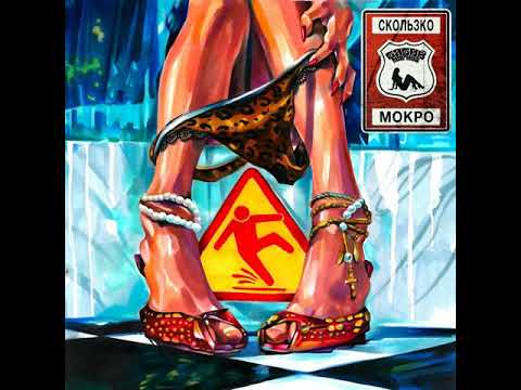 MetalRus.ru (Hard Rock). БАБИЙ МАГНИТ — «Скользко и мокро» (2017) [EP] [Full Album]