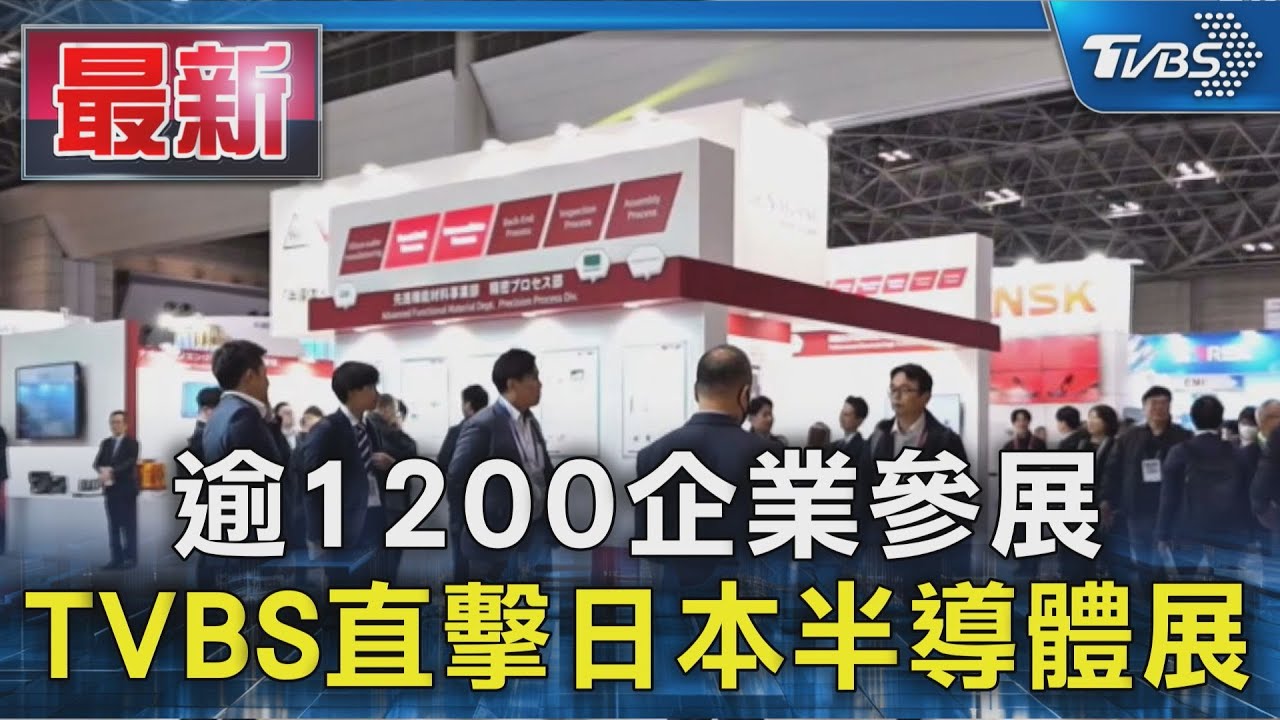 逾1200企業參展 TVBS直擊日本半導體展