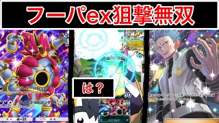 【ポケポケ】”狙撃xアカギ=ポケポケの歴史”天空の支配者のフーパexが盤面の支配者となっているデッキを紹介します　Pokémon Trading Card Game Pocket
