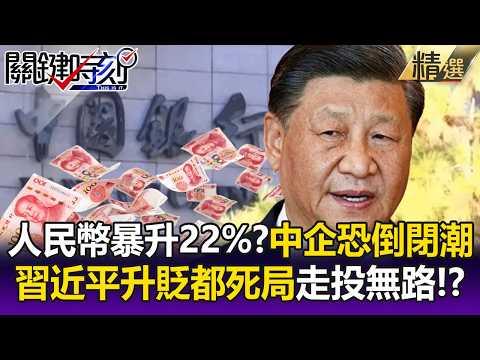 人民幣飆漲22%中國企業恐爆倒閉潮！？高盛預測「美元兌人民幣跌到5.5」習近平陷升也死、貶也死困局！-【關鍵時刻】每日懶人包 20260909