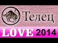 любовь , Прогнозы на 2014 год, Телец, Астрология, секс ...