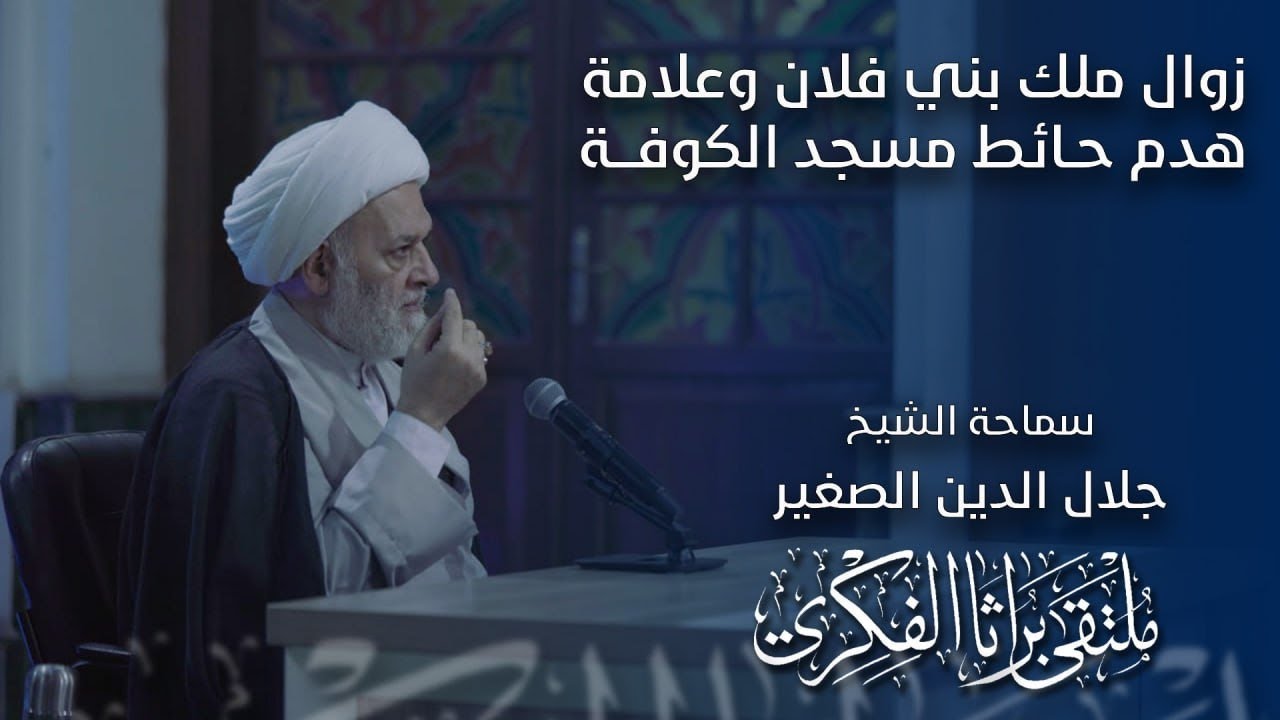 زوال ملك بني فلان وعلامة هدم حائط مسجد الكوفة