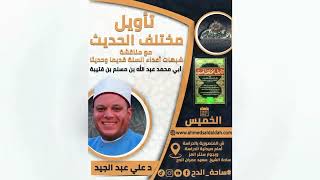 1 – د علي عبدالجيد – المقدمة (تأويل الحديث )(ساحة الدح)