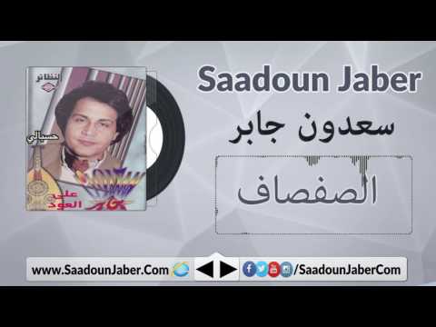 Saadoun Jaber - El Sefsaf سعدون جابر - الصفصاف على العود سعدون جابر