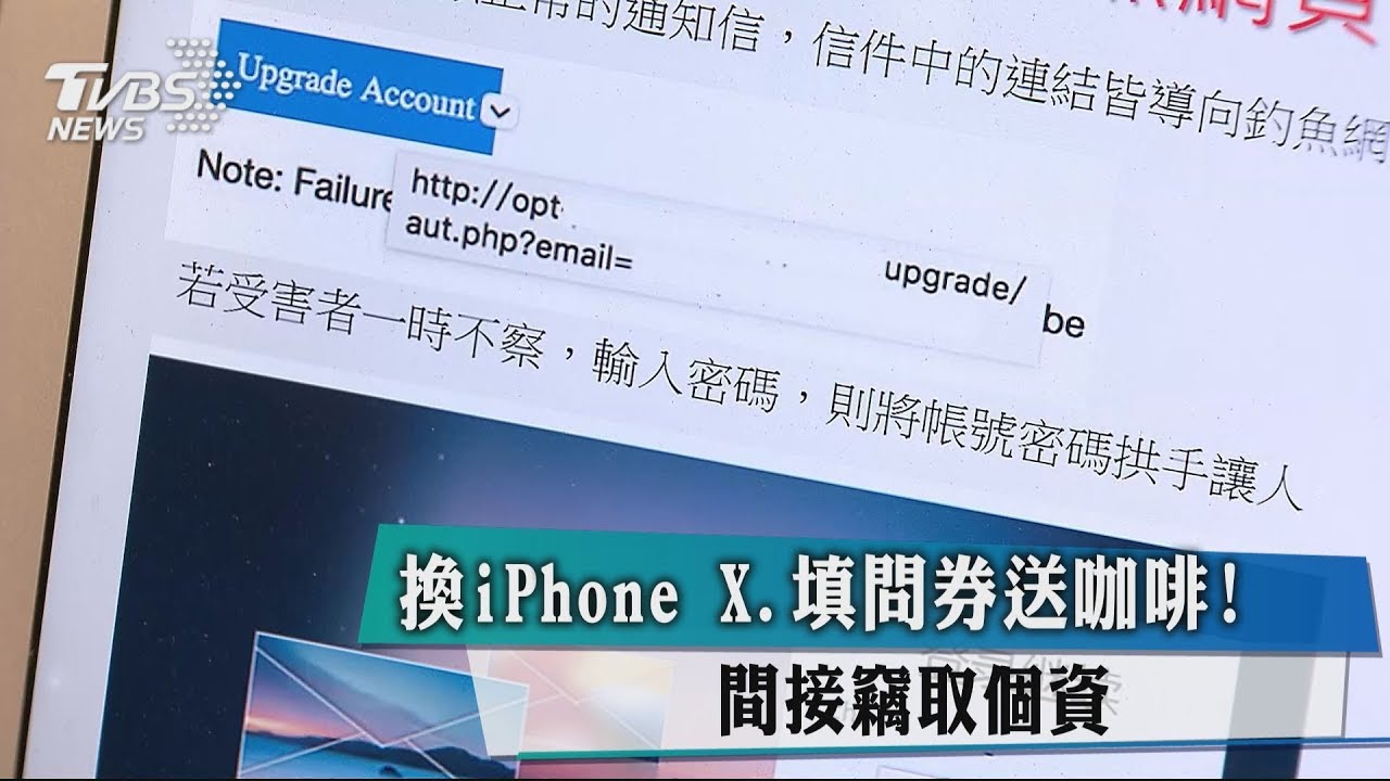 換iPhoneX、填問券送咖啡! 間接竊取個資