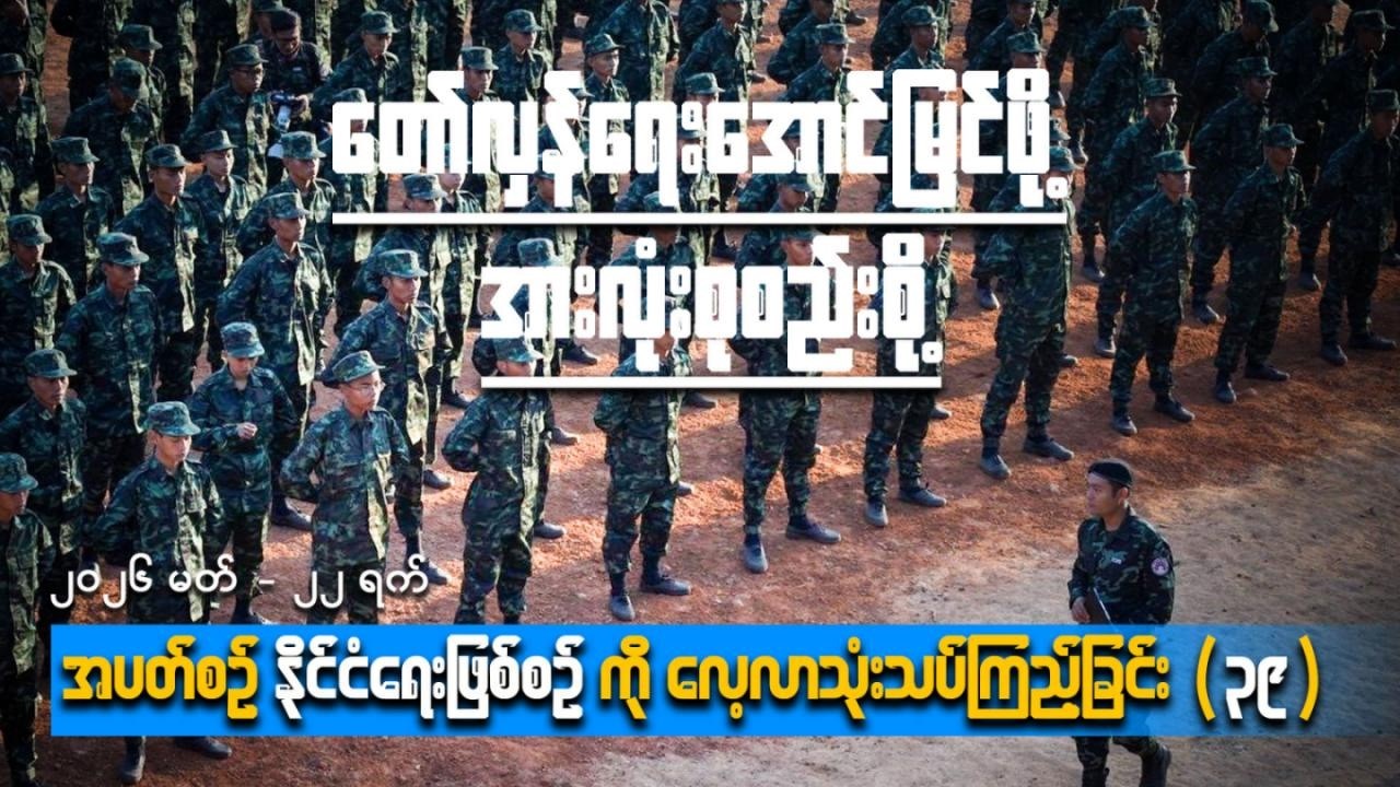 တော်လှန်ရေးအောင်မြင်ဖို့အားလုံးစုစည်းစို့