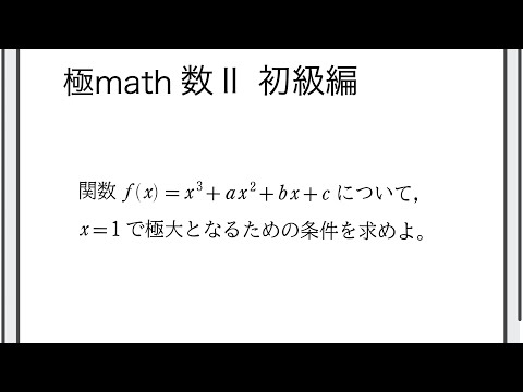 獣医学科 #109 与えられた点で極値をとるための条件 極マス数II初級編822番【微分積分】