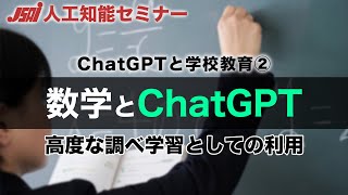 【ChatGPTと学校教育②】数学とChatGPT