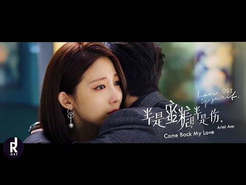Ariel Ann (安唯绫) - Come Back My Love | Love Is Sweet (半是蜜糖半是伤) OST MV | ซับไทย