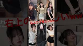 【右上の子w激しいww】削除確定#tiktok #最後まで見て #girls