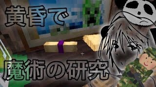 パンダのマインクラフト 2 part9 魔法使いパンダに俺はなるっ！！！【実況プレイ 】【Minecraft】