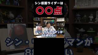 シン・仮面ライダーは〇〇点...岡田斗司夫 #shorts