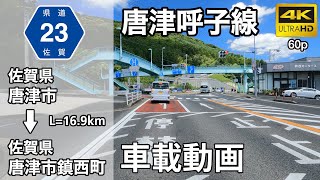 【車載動画】(4K60p)県道唐津呼子線(主要地方道)＜佐賀の道＞(オンライン帰省・オンラインドライブ)