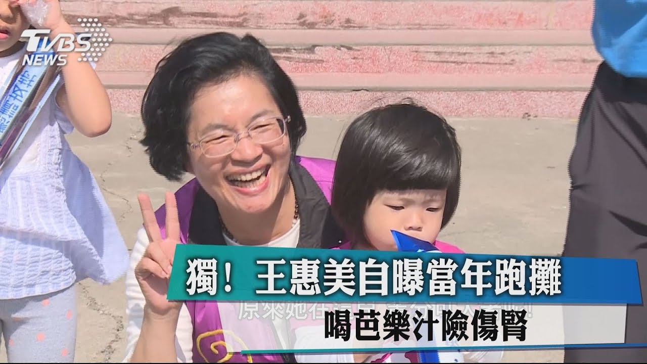 獨！王惠美自曝當年跑攤　喝芭樂汁險傷腎