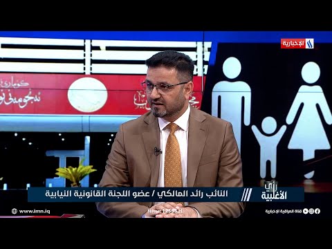 فيديو | النائب د. رائد المالكي: لجنة إعداد المدونة عملت باستقلالية بعيداً عن اي مصالح شخصية او حسابات سياسية