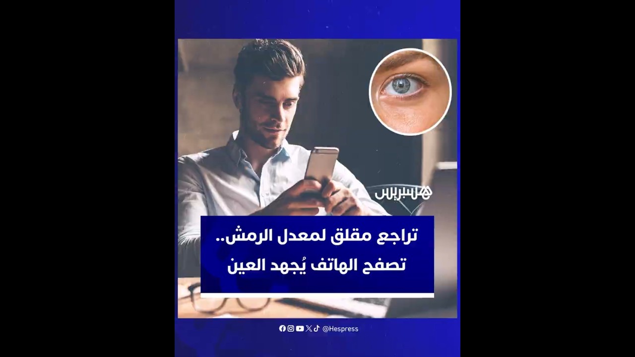 تراجع مقلق لمعدل الرمش.. تصفح الهاتف يُجهد العين وفق دراسة حديثة thumbnail