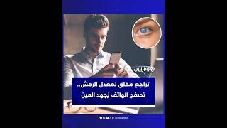 تراجع مقلق لمعدل الرمش.. تصفح الهاتف يُجهد العين وفق دراسة حديثة thumbnail
