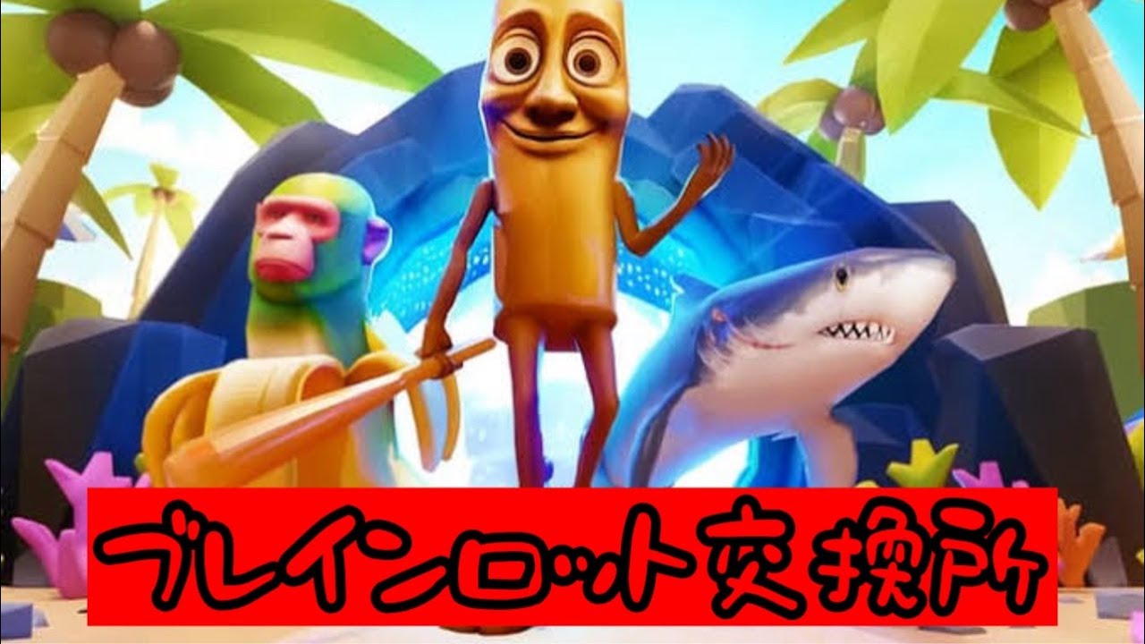 🔴配信[ブレインロットを盗む]ネト交換所！！自由に交換していいよ！