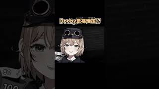 #shorts Dooby 是個福瑞！ #vtuber #dooby