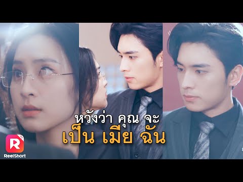 คนที่่เขาอยากแต่งงานด้วยในวันนั้น ตอนนี้ได้มาอยู่ตรงหน้าแล้ว | ReelShorts #ซีรีส์จีน #ละครสั้น