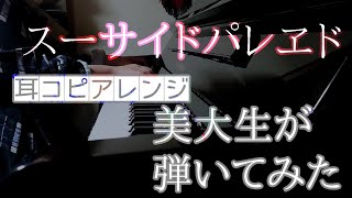 - スーサイドパレヱド【弾いてみた】