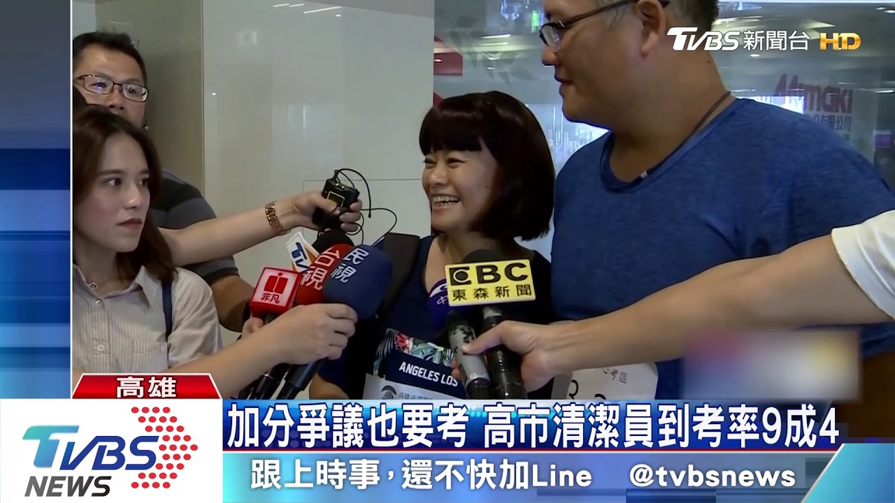 加分爭議也要考 高市清潔員到考率9成4