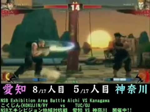 Kokujin (Ryu) vs Tuc (Guile) [NSB Exhibition Area Battle ~ Aichi vs Kanagawa 17on17]