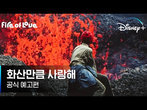 용암에서 피어난 위대한 사랑 이야기｜[화산만큼 사랑해] 공식 예고편｜디즈니+