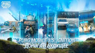 PUBG Mobile отправляется в будущее с обновлением 1.5