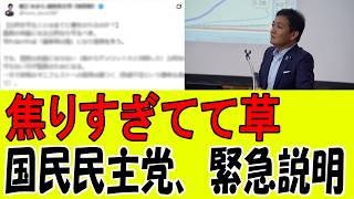 【完全終了】国民民主党、身内のガチ暴露で「裏の顔」が丸裸にｗｗ焦りまくる緊急会見がヤバすぎると話題！