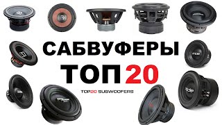 TOP 20 САБВУФЕРОВ [eng sub]