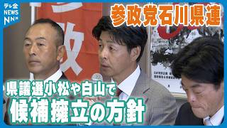 【参政党石川県連】来春の統一地方選で党勢拡大に意欲　県議選 小松や白山で候補者擁立を目指す方針