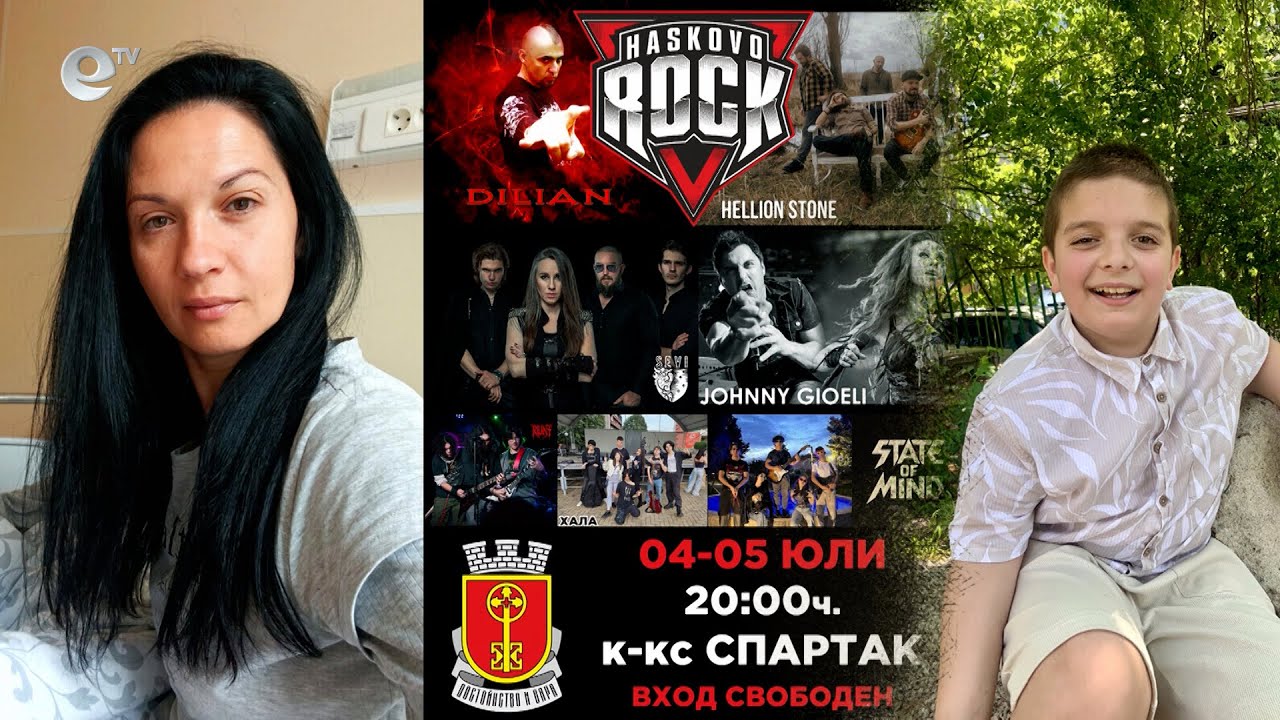 „Хасково рок“ с благотворителна кауза за Розалия и Радослав