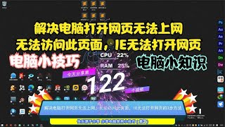 解决电脑打开网页无法上网，无法访问此页面，IE无法打开网页