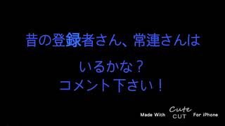 常連さん、登録者さんお元気ですか？