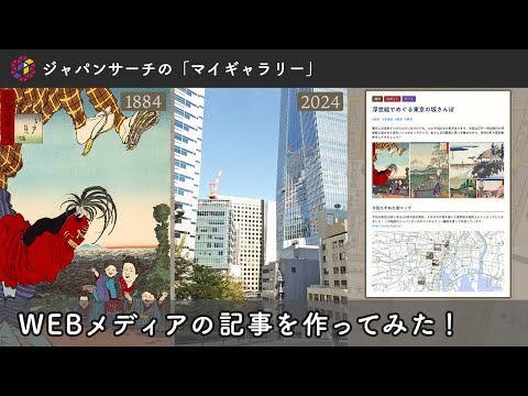 人文学科 ジャパンサーチでWEBメディアの記事を作ってみた！ 浮世絵でめぐる東京の坂さんぽ