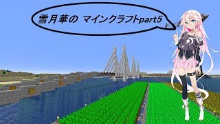 【IA、ゆっくり実況】雪月華のマインクラフトpart5【マイクラ】